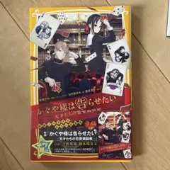 かぐや様は告らせたい 小説