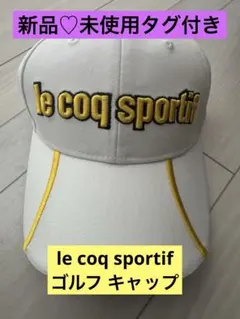 新品♡未使用タグ付き_le coq sportif ゴルフ キャップ ホワイト