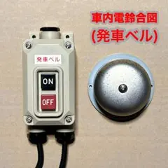 鉄道部品　車掌スイッチ誤扱い防止装置 鉄道部品 車掌スイッチ誤扱い防止装置 - メルカリ