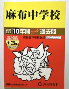 【2025年度用】 麻布中学校 10年間+3年 スーパー過去問 声の教育社