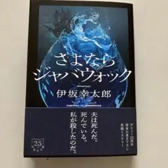 さよならジャバウォック　伊坂幸太郎