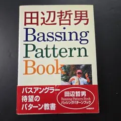 【1997年第１刷 帯付き】田辺哲男　バッシングパターンブック 2026年最新】田辺哲男バッシングパターンの人気アイテム - メルカリ