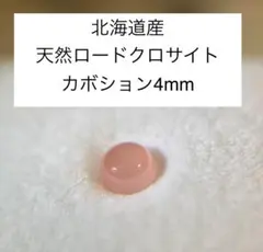 北海道産　天然　ロードクロサイト カボション4mm ルース