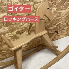 ゴイター Geuther ロッキングホース 木馬 ガード付き ボーネルンド ドイツのGeuther(ゴイター)社の枠付き木馬です。ブナ材の