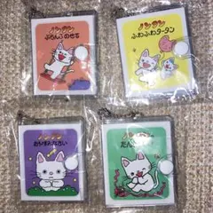 限定セール ノンタン 豆本キーホルダー 4種類