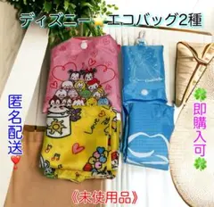 【匿名配送】ディズニー☆エコバッグ2種☆シンデレラ 柄 &ツムツム柄☆未使用品☆