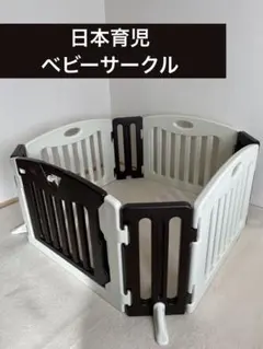 【美品】日本育児キッズパーテーション　ショコラ