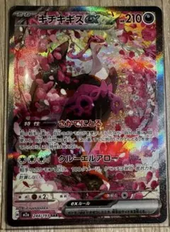 ポケモンカード　MEGAドリームex キチキギスexSAR