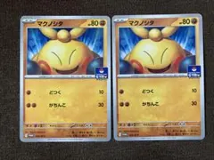 ポケモンカード マクノシタ ジムプロモ 2枚セットのサムネイル