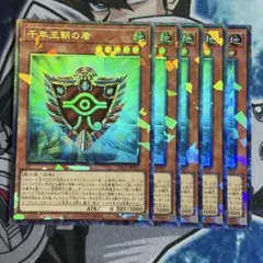 No.2999 アーコレ デッキパーツ 千年王朝の盾 コレクターズ 5枚