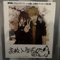 チェーンソーマン レゼ編 入場者プレゼント第5弾