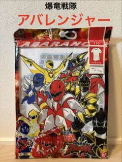 アバレンジャー 肌着 半袖 丸首 110サイズ