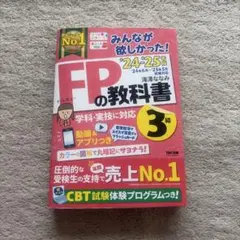 みんなが欲しかった！FPの教科書 3級 TAC出版　24-25