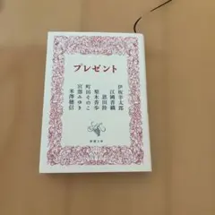 プレゼント