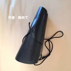 弓道　女性用　胸あて　胸当て　黒　武道　スポーツ