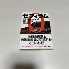 ゼフィラム CO2ゼロ車を開発せよ 楡周平 朝日文庫