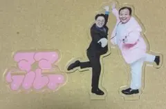 ママタルト】大鶴肥満 アクリルスタンド - メルカリ