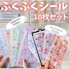 3Dシール ぷくぷく ドロップシール 10枚セット カラフル 可愛い 立体