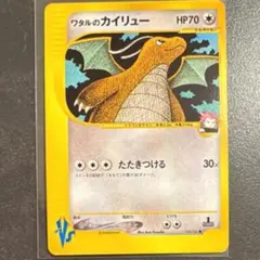 ややキズあり】ワタルのカイリュー ○ ポケモンカード☆VS 100/141