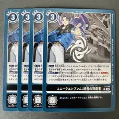 デジモンカード ユニークエンブレム：終焉の到達者 4枚セット - メルカリ