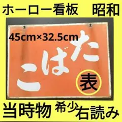2026年最新】ホーロー看板の人気アイテム - メルカリ