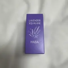 ハーバー　HABA ラベンダー 化粧オイル スクワラン 30mLのサムネイル