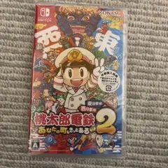 任天堂Switchソフト　桃太郎電鉄2 あなたの町もきっとある　東日本編西日本編