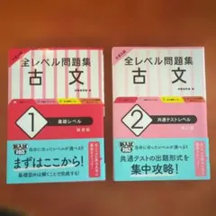 大学入試 全レベル問題集 古文 1 基礎レベル、古文２共通テストレベル　２冊で！