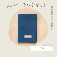 050《新品》ランチマット ランチョンマット 敷物シンプル 播州織