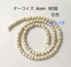 ターコイズ 4mm 一連約90個 白色
