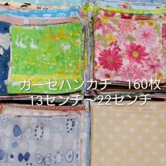 ハンドメイド　ガーゼハンカチ　160枚