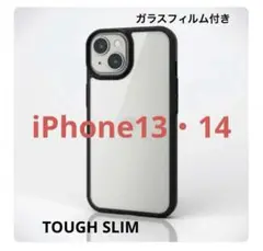 iPhone 13・14TOUGH SLIM 360度保護 ガラスフィルム付き