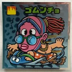 ビックリマンシール ゴムンチョ No.133×4枚