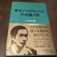 幸せが150%になる不思議な話