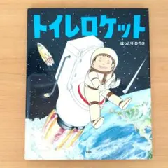 【10月15日迄】サイン入り　トイレロケット はっとりひろき
