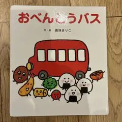 おべんとうバス 絵本 真珠まりこ