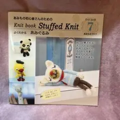 Knit book Stuffed Knit 7 よくわかる　あみぐるみ
