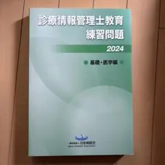 診療情報管理士教育練習問題 2024 専門課程、基礎過程 2冊セット 2026年最新】診療情報管理士教育委員会の人気アイテム - メルカリ