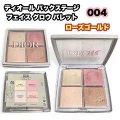 ディオール バックステージ フェイス グロウ パレット004 ローズ ゴールド