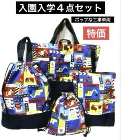 入園入学４点セット　レッスンバッグ　上履袋　体操着袋　給食袋　ポップな工事車両