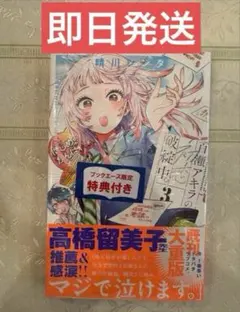 百瀬アキラの初恋破綻中　複製原画　A5サイズ　未使用品 コミック】百瀬アキラの初恋破綻中。(1) | アニメイト
