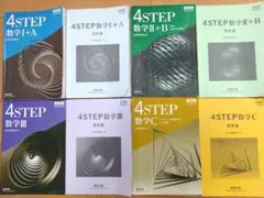 4STEP 数学 I+A II+B III C 全8巻