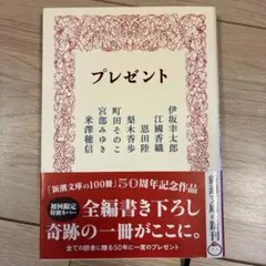 プレゼント