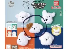 yeye ムンゲ ぬいぐるみクリップ A