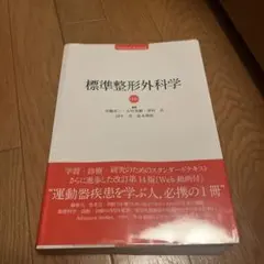 2026年最新】標準整形外科学の人気アイテム - メルカリ