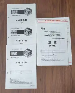 新品2023年度日能研全国公開模試4年後期4回分4科目 2025年最新】日能研 全国公開模試 4年の人気アイテム - メルカリ