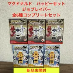 マクドナルド　ハッピーセット　ジョブレイバー　全6種コンプリートセット
