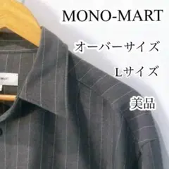 MONO-MART モノマート オーバーサイズ ストライプシャツ Lサイズ 美品