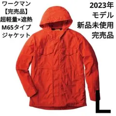 ワークマン 超軽量×遮熱M65タイプジャケット Ｌ レッドチリ 新品未使用