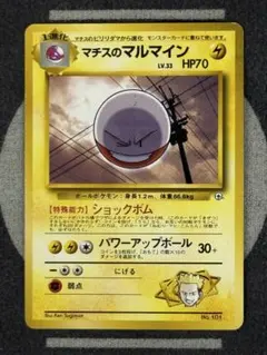 マチスのマルマイン ポケモンジム第2弾 クチバシティジム マチス